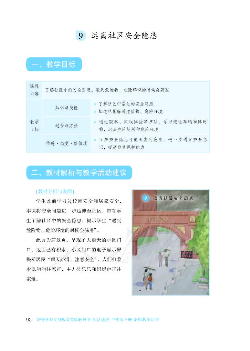 人教版-电子教材-生活适应三年级下册教师用书_电子课本_高中教学用书_教师用书