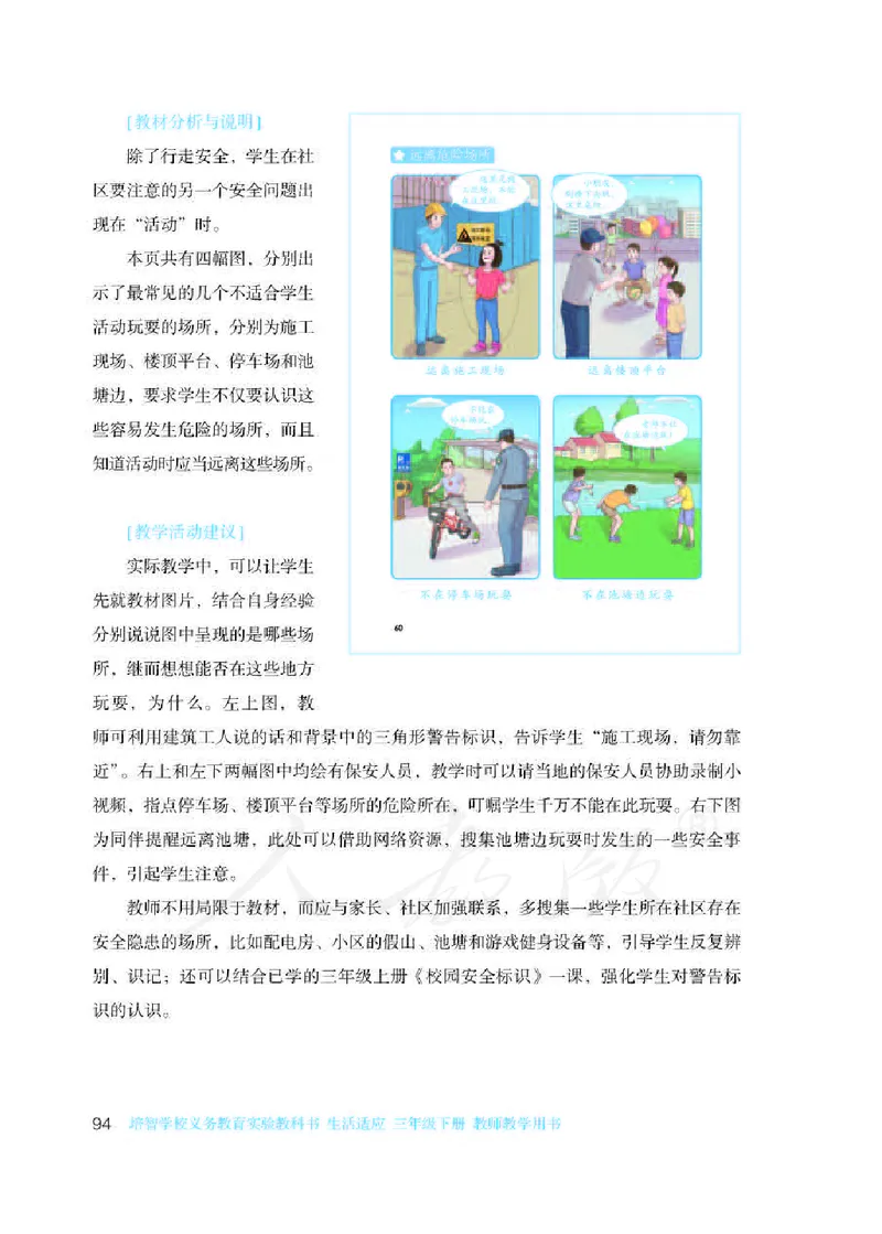 人教版-电子教材-生活适应三年级下册教师用书_电子课本_高中教学用书_教师用书