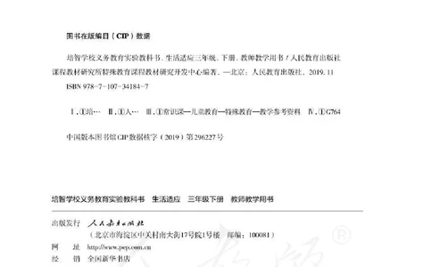 人教版-电子教材-生活适应三年级下册教师用书_电子课本_高中教学用书_教师用书