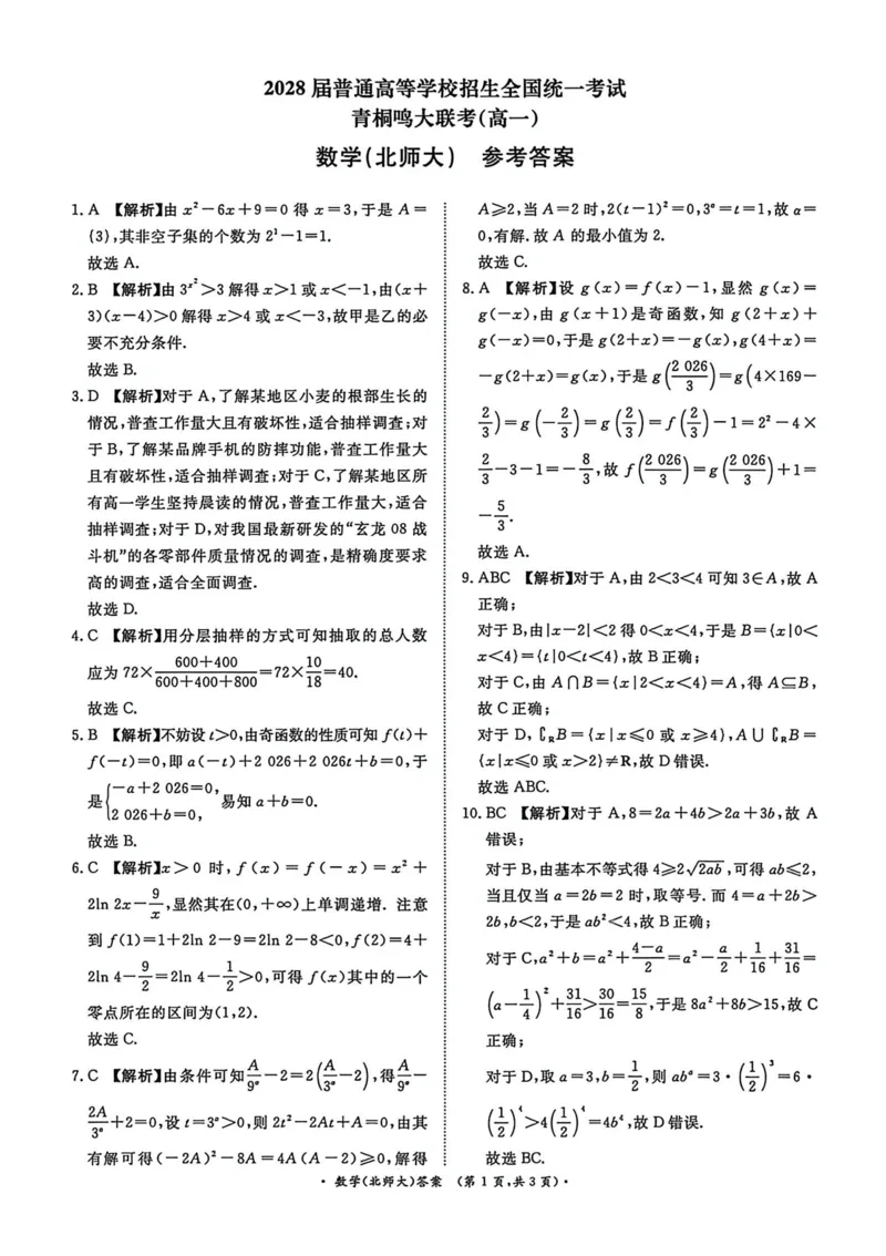 数学试卷和答案-青桐鸣高大联考2025年12月（北师大版）_2025年12月高一试卷_251221河南省青桐鸣大联考2025-2026学年高一上学期12月月考（全）