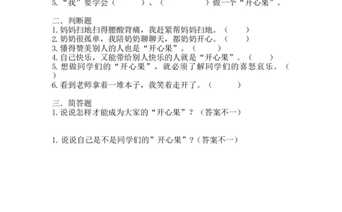 部编版道德与法治二年级下册一课一练-3.做个&ldquo;快乐鸟&rdquo;（含答案）_26新二年级道法下册（统编版）_版本一_部编版道德与法治2下_旧版_道法2下课件教案_03.道法2下练习试卷