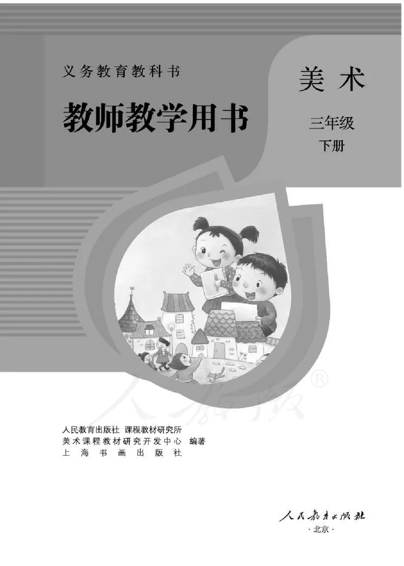 人教版-电子教材-美术三年级下册教师用书_电子课本_高中教学用书_教师用书