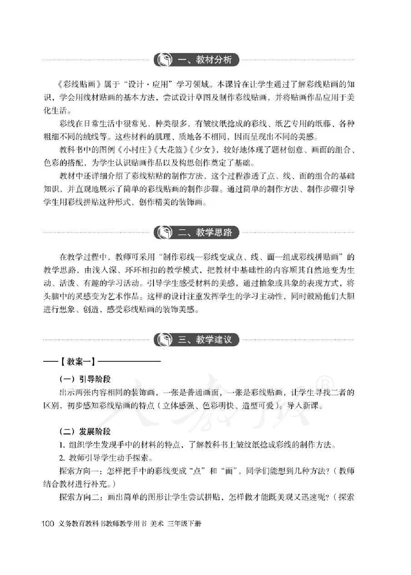 人教版-电子教材-美术三年级下册教师用书_电子课本_高中教学用书_教师用书
