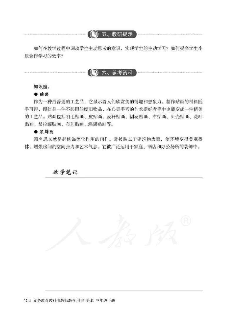 人教版-电子教材-美术三年级下册教师用书_电子课本_高中教学用书_教师用书