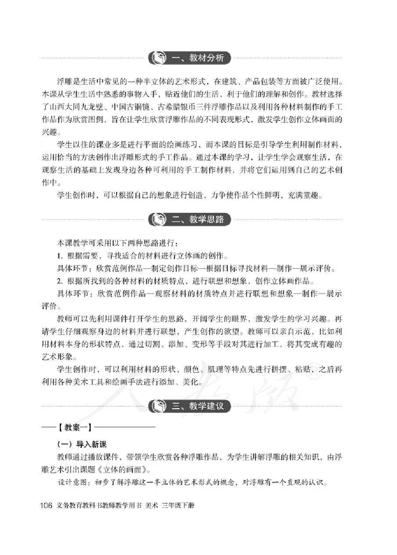 人教版-电子教材-美术三年级下册教师用书_电子课本_高中教学用书_教师用书