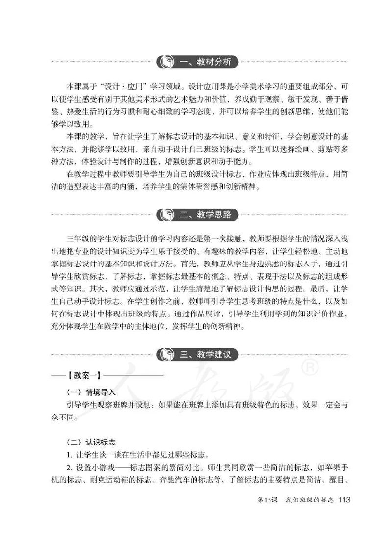 人教版-电子教材-美术三年级下册教师用书_电子课本_高中教学用书_教师用书