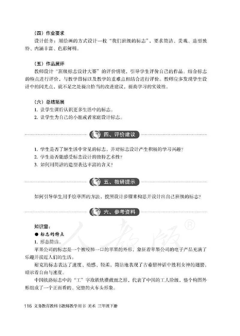 人教版-电子教材-美术三年级下册教师用书_电子课本_高中教学用书_教师用书