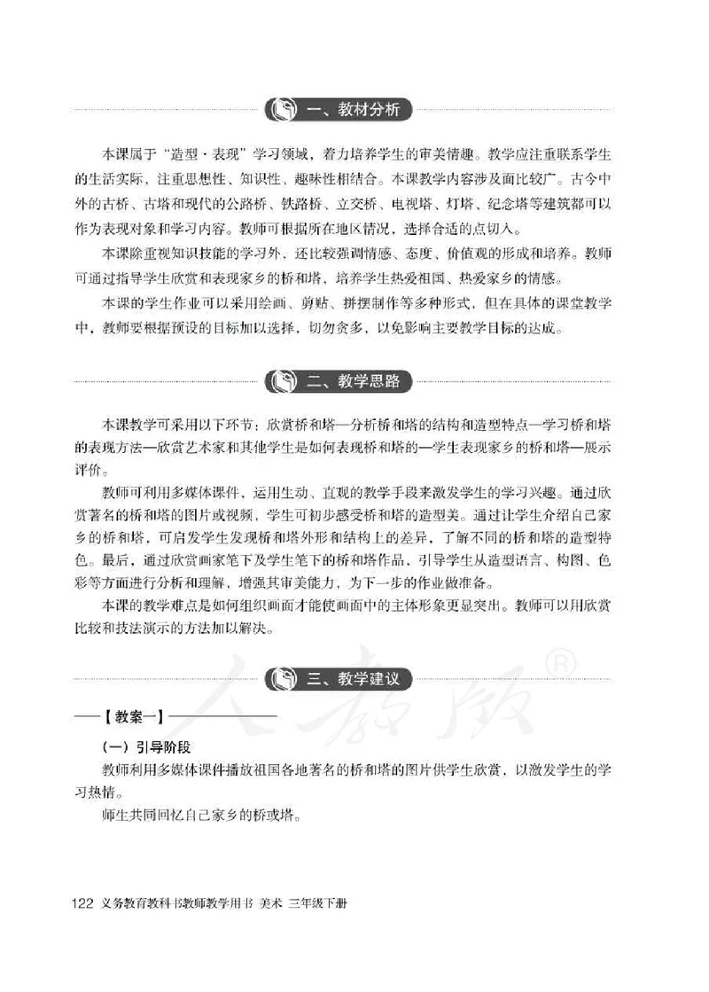 人教版-电子教材-美术三年级下册教师用书_电子课本_高中教学用书_教师用书