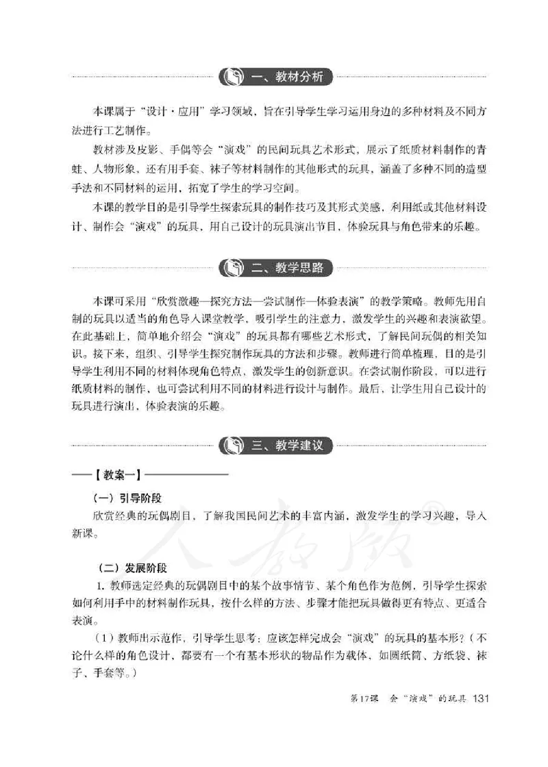 人教版-电子教材-美术三年级下册教师用书_电子课本_高中教学用书_教师用书