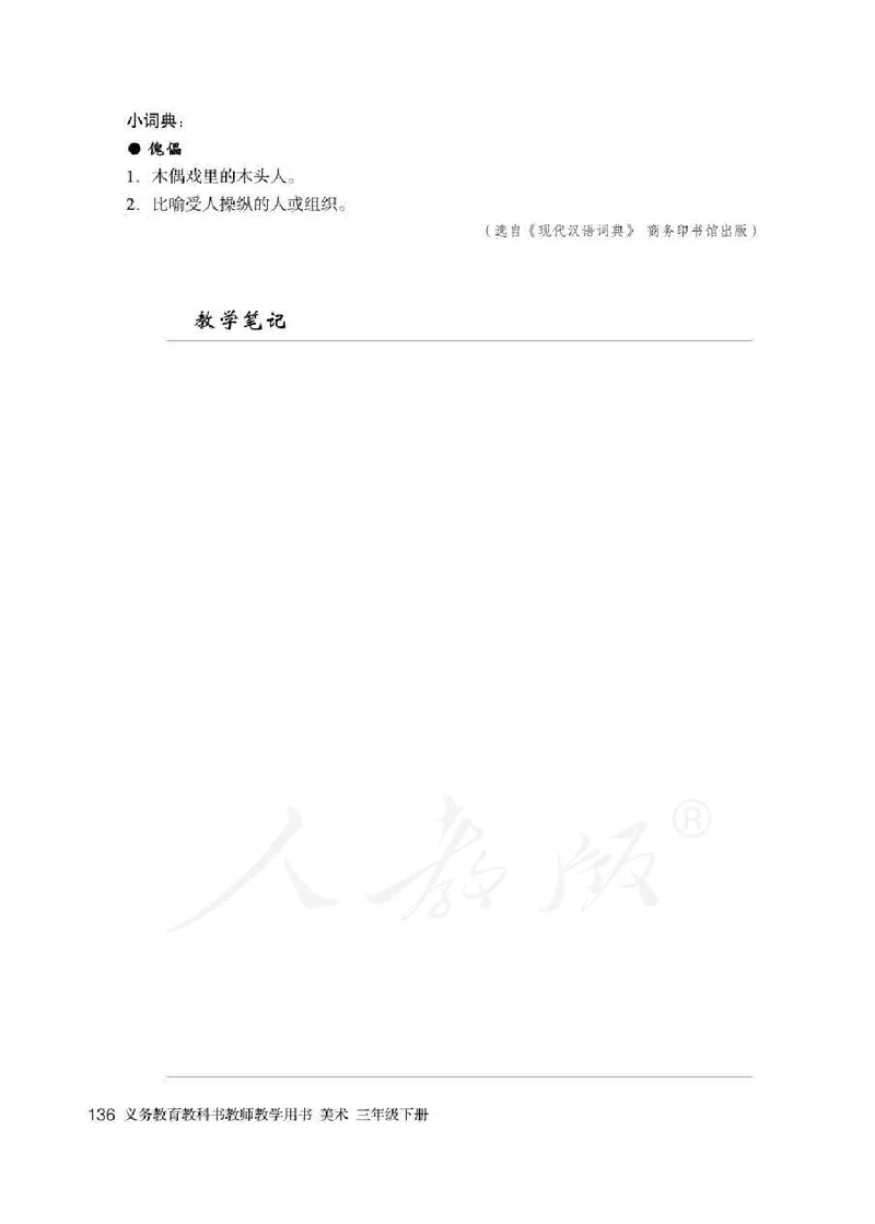 人教版-电子教材-美术三年级下册教师用书_电子课本_高中教学用书_教师用书