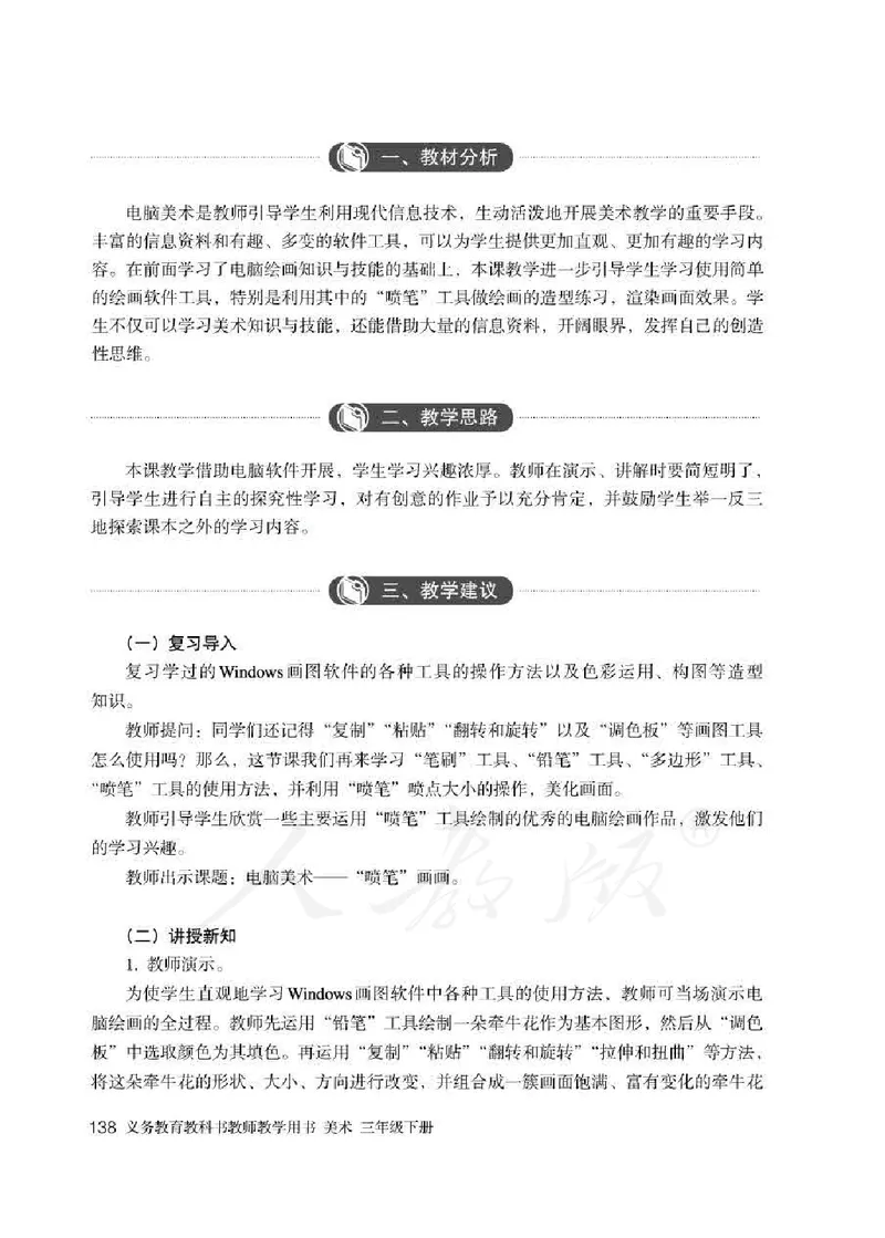人教版-电子教材-美术三年级下册教师用书_电子课本_高中教学用书_教师用书