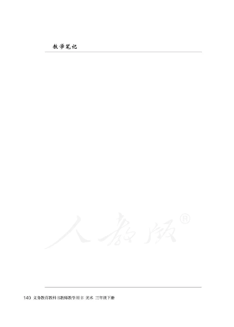 人教版-电子教材-美术三年级下册教师用书_电子课本_高中教学用书_教师用书