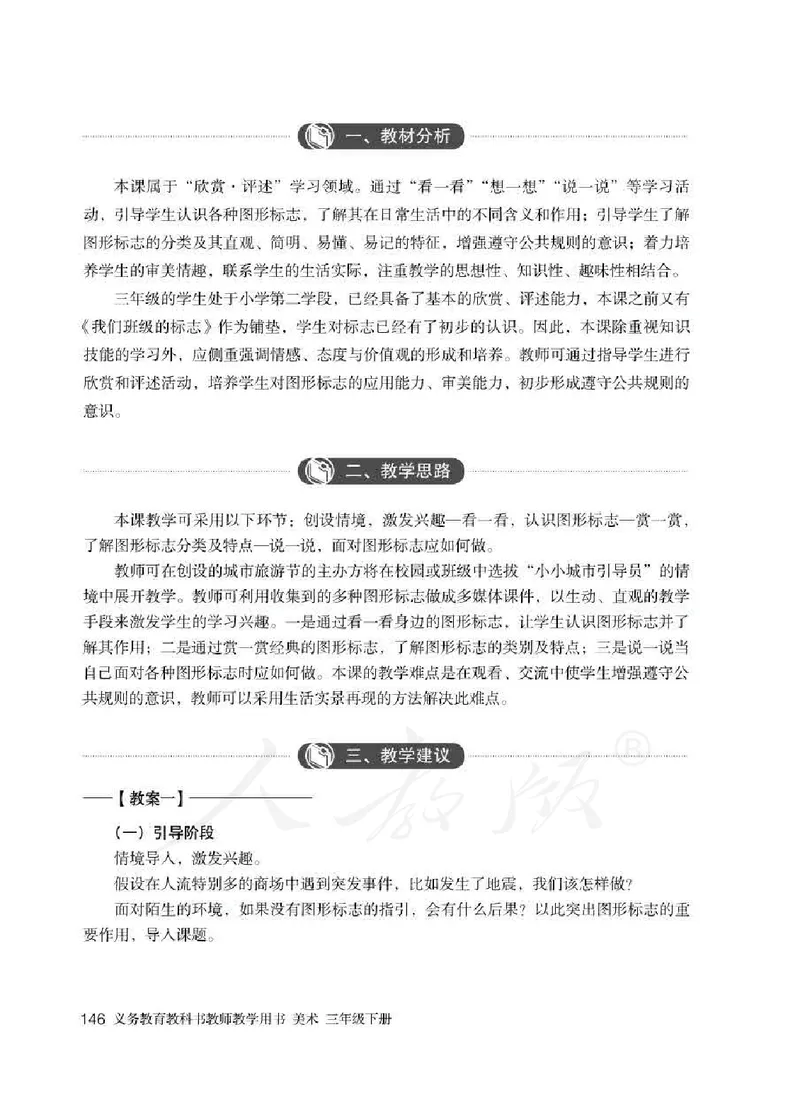 人教版-电子教材-美术三年级下册教师用书_电子课本_高中教学用书_教师用书