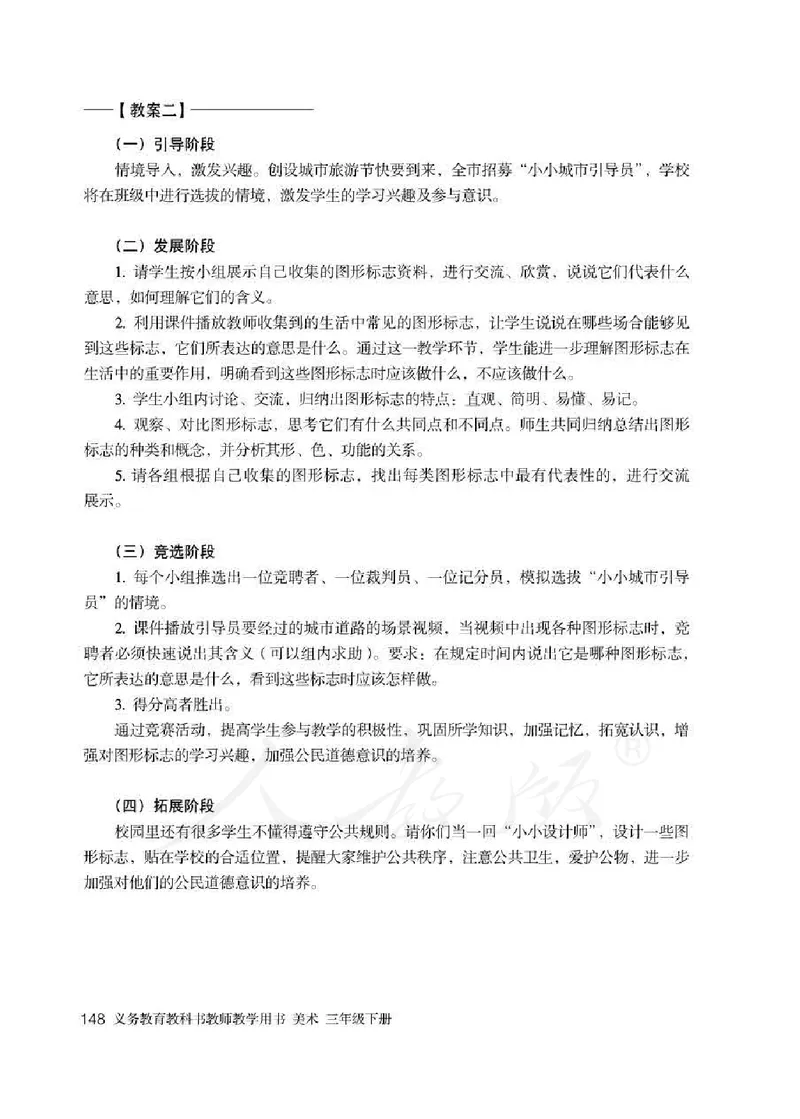 人教版-电子教材-美术三年级下册教师用书_电子课本_高中教学用书_教师用书
