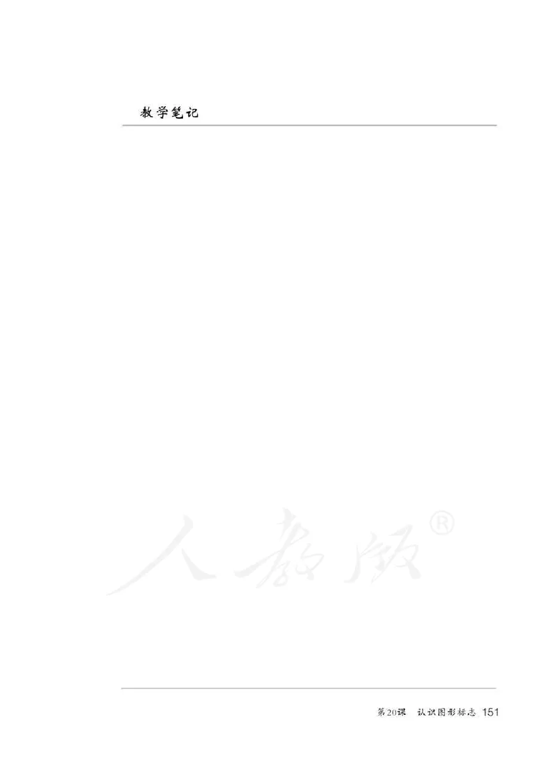 人教版-电子教材-美术三年级下册教师用书_电子课本_高中教学用书_教师用书