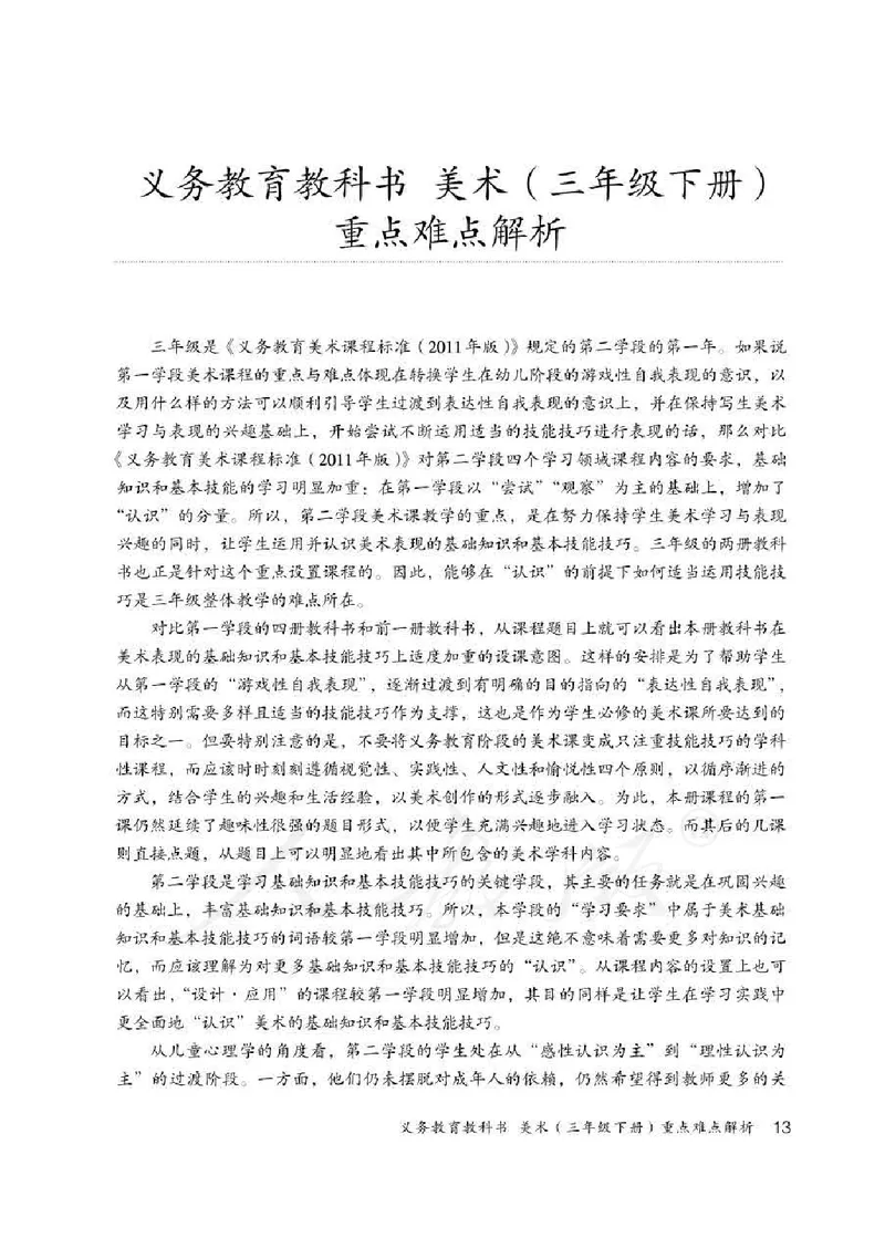 人教版-电子教材-美术三年级下册教师用书_电子课本_高中教学用书_教师用书