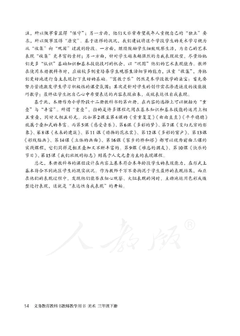 人教版-电子教材-美术三年级下册教师用书_电子课本_高中教学用书_教师用书