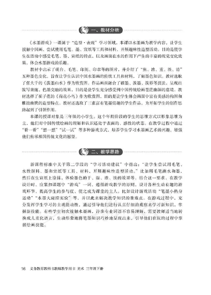 人教版-电子教材-美术三年级下册教师用书_电子课本_高中教学用书_教师用书