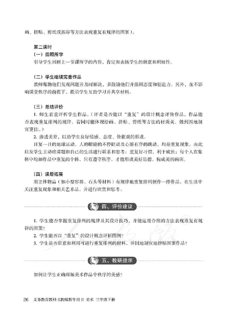 人教版-电子教材-美术三年级下册教师用书_电子课本_高中教学用书_教师用书