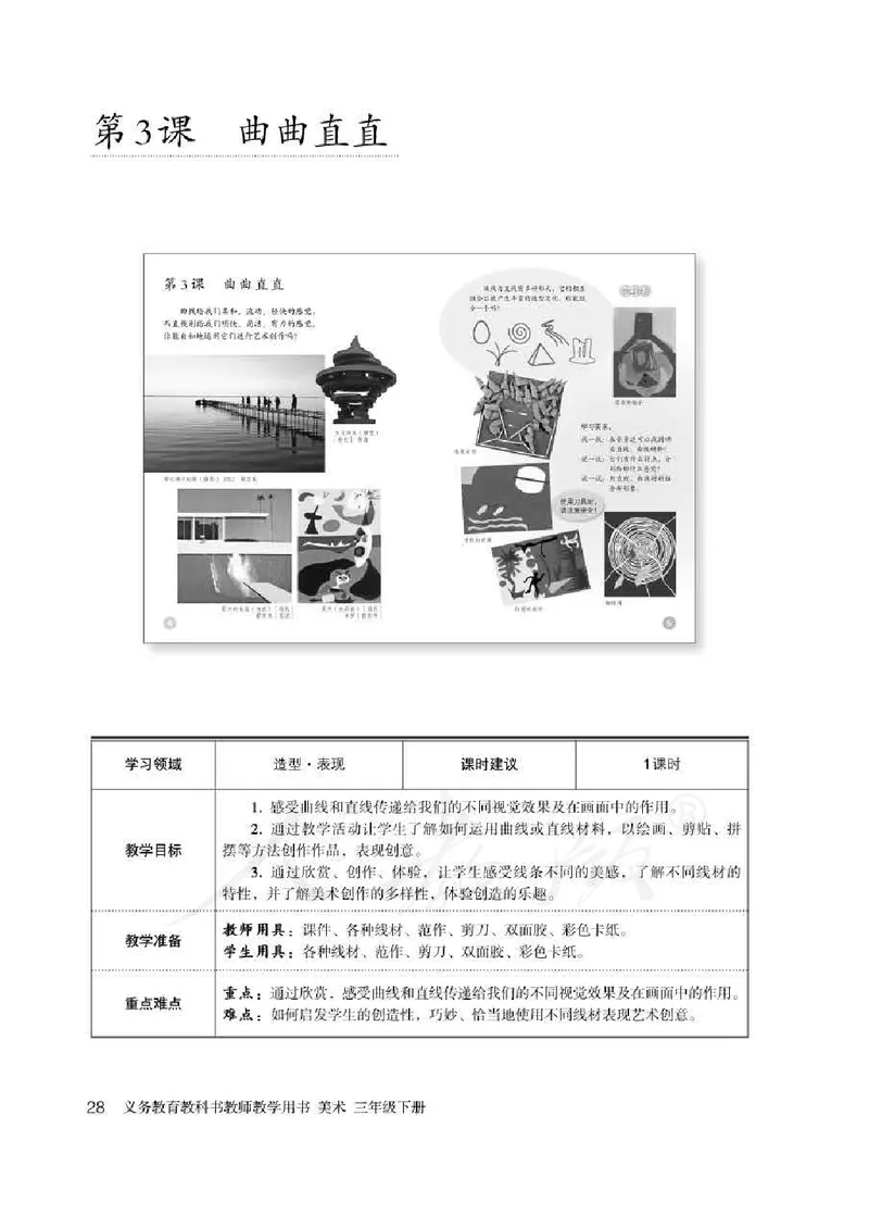 人教版-电子教材-美术三年级下册教师用书_电子课本_高中教学用书_教师用书