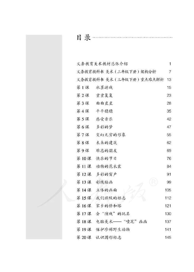 人教版-电子教材-美术三年级下册教师用书_电子课本_高中教学用书_教师用书