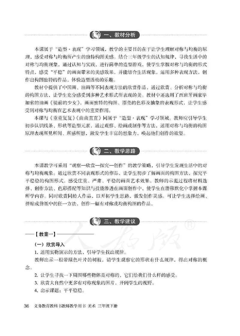 人教版-电子教材-美术三年级下册教师用书_电子课本_高中教学用书_教师用书