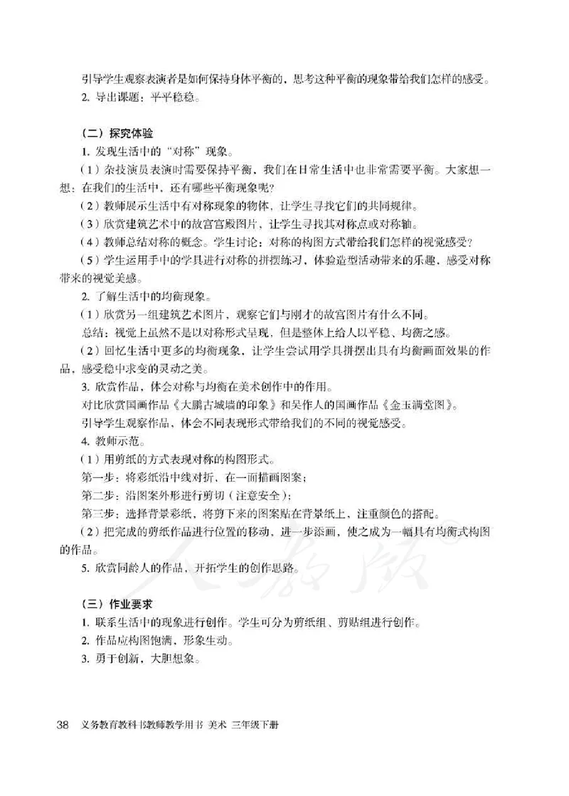 人教版-电子教材-美术三年级下册教师用书_电子课本_高中教学用书_教师用书