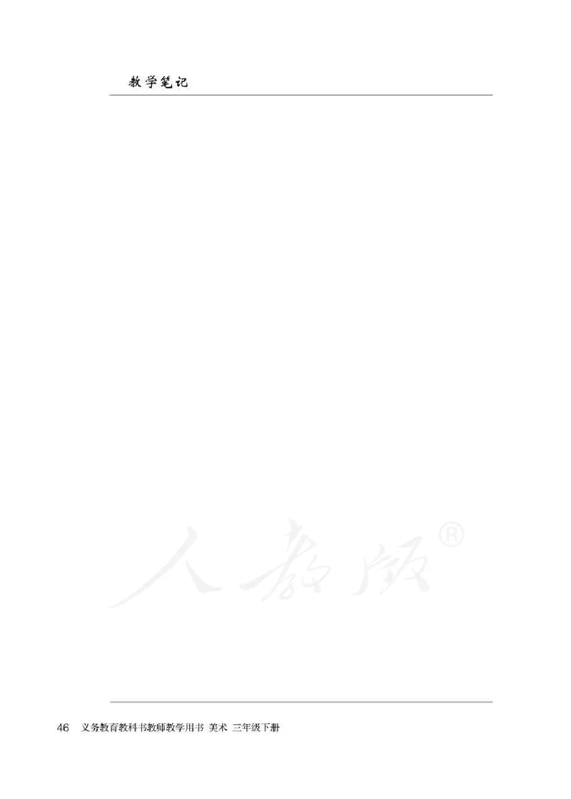 人教版-电子教材-美术三年级下册教师用书_电子课本_高中教学用书_教师用书