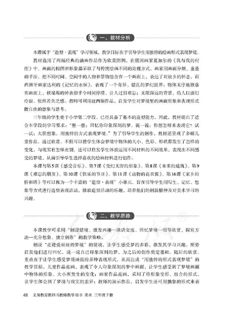 人教版-电子教材-美术三年级下册教师用书_电子课本_高中教学用书_教师用书