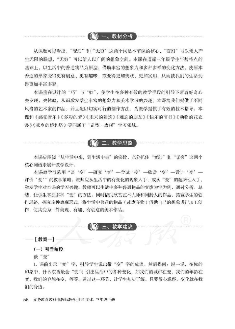 人教版-电子教材-美术三年级下册教师用书_电子课本_高中教学用书_教师用书