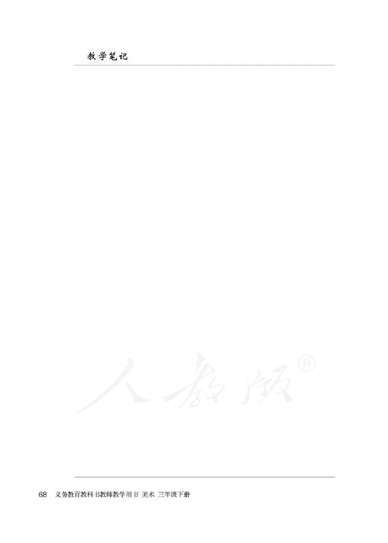 人教版-电子教材-美术三年级下册教师用书_电子课本_高中教学用书_教师用书