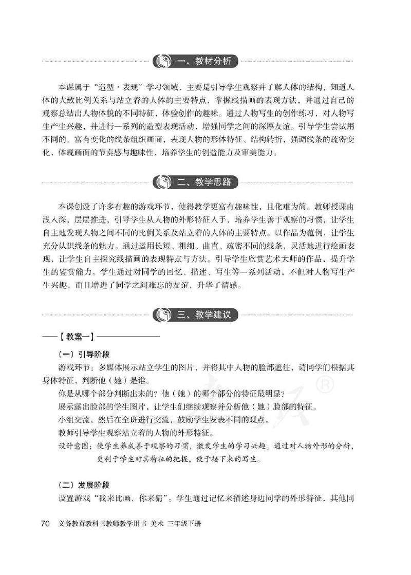 人教版-电子教材-美术三年级下册教师用书_电子课本_高中教学用书_教师用书