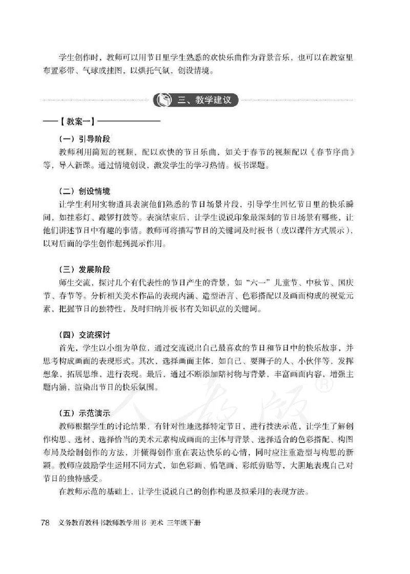 人教版-电子教材-美术三年级下册教师用书_电子课本_高中教学用书_教师用书