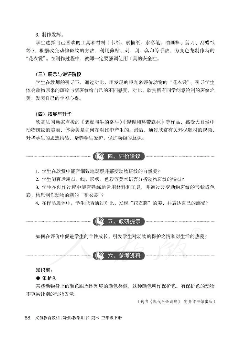 人教版-电子教材-美术三年级下册教师用书_电子课本_高中教学用书_教师用书