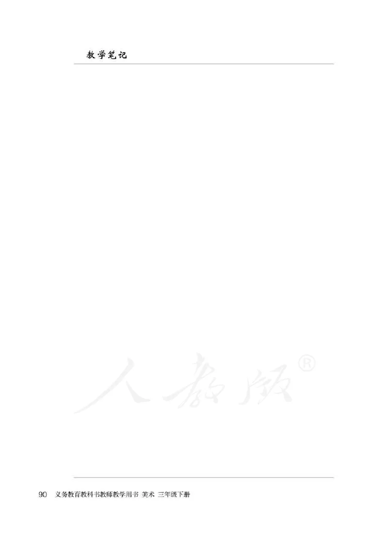 人教版-电子教材-美术三年级下册教师用书_电子课本_高中教学用书_教师用书