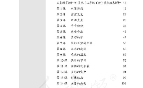 人教版-电子教材-美术三年级下册教师用书_电子课本_高中教学用书_教师用书