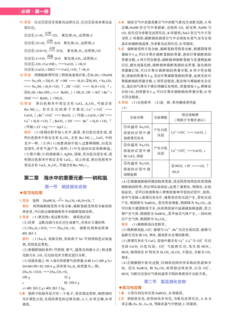 1.新人教版高中化学必修第1册教材习题答案_高中三年全科资料_高中各科课本电子教材_05高中化学课本_人教版-化学课本_1新人教版高中化学必修一