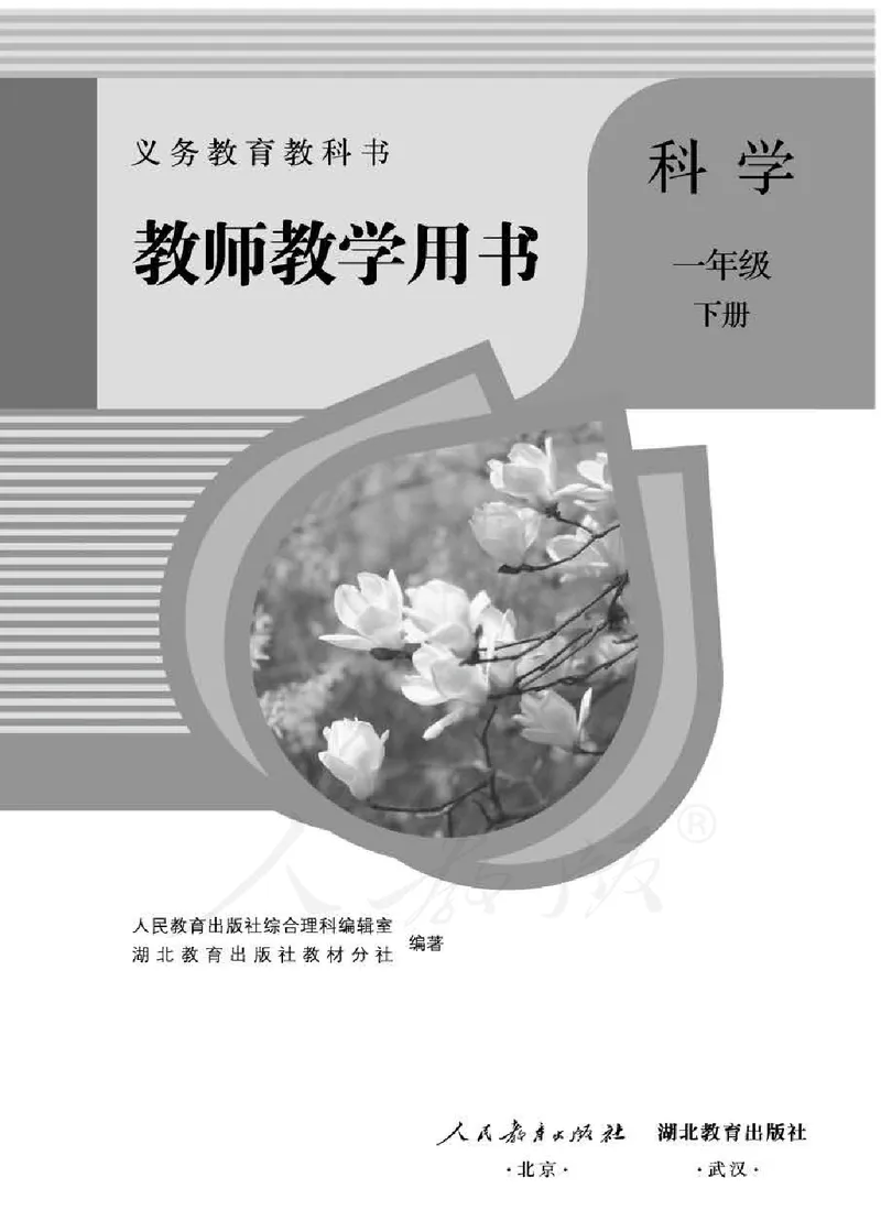 人教版-电子教材-科学一年级下册教师用书_电子课本_高中教学用书_教师用书