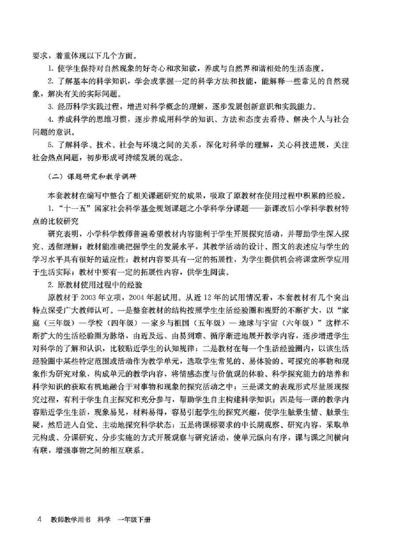 人教版-电子教材-科学一年级下册教师用书_电子课本_高中教学用书_教师用书