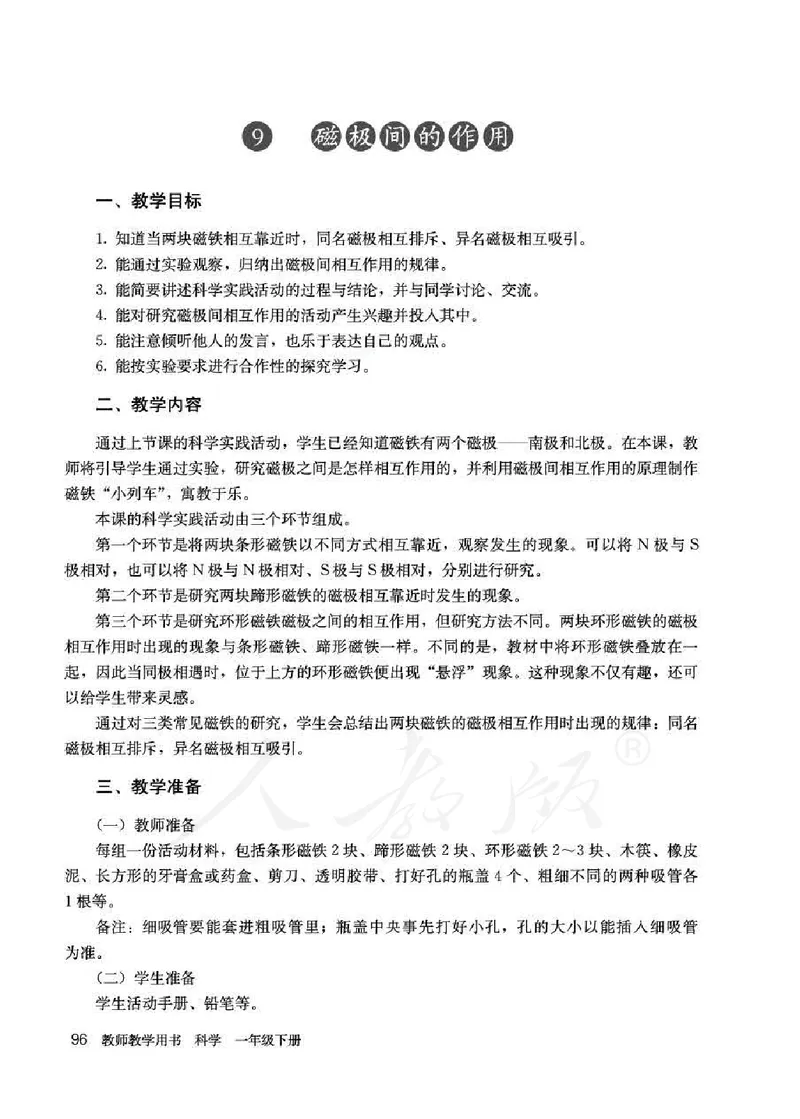 人教版-电子教材-科学一年级下册教师用书_电子课本_高中教学用书_教师用书