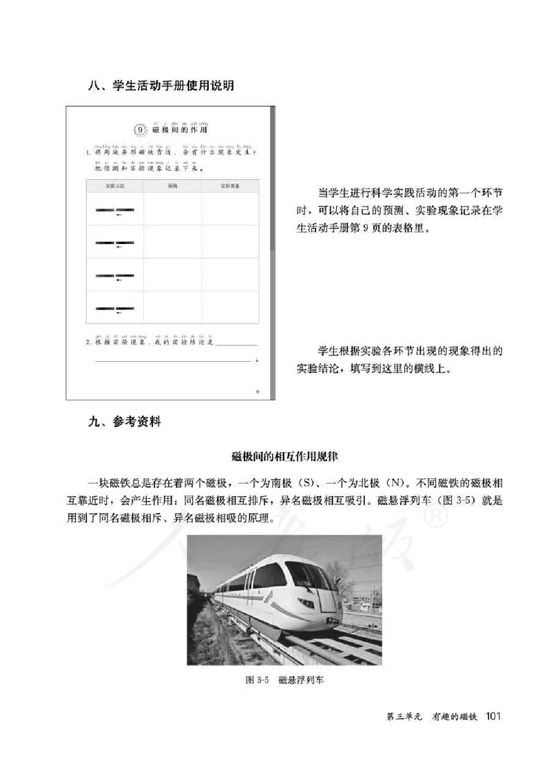 人教版-电子教材-科学一年级下册教师用书_电子课本_高中教学用书_教师用书