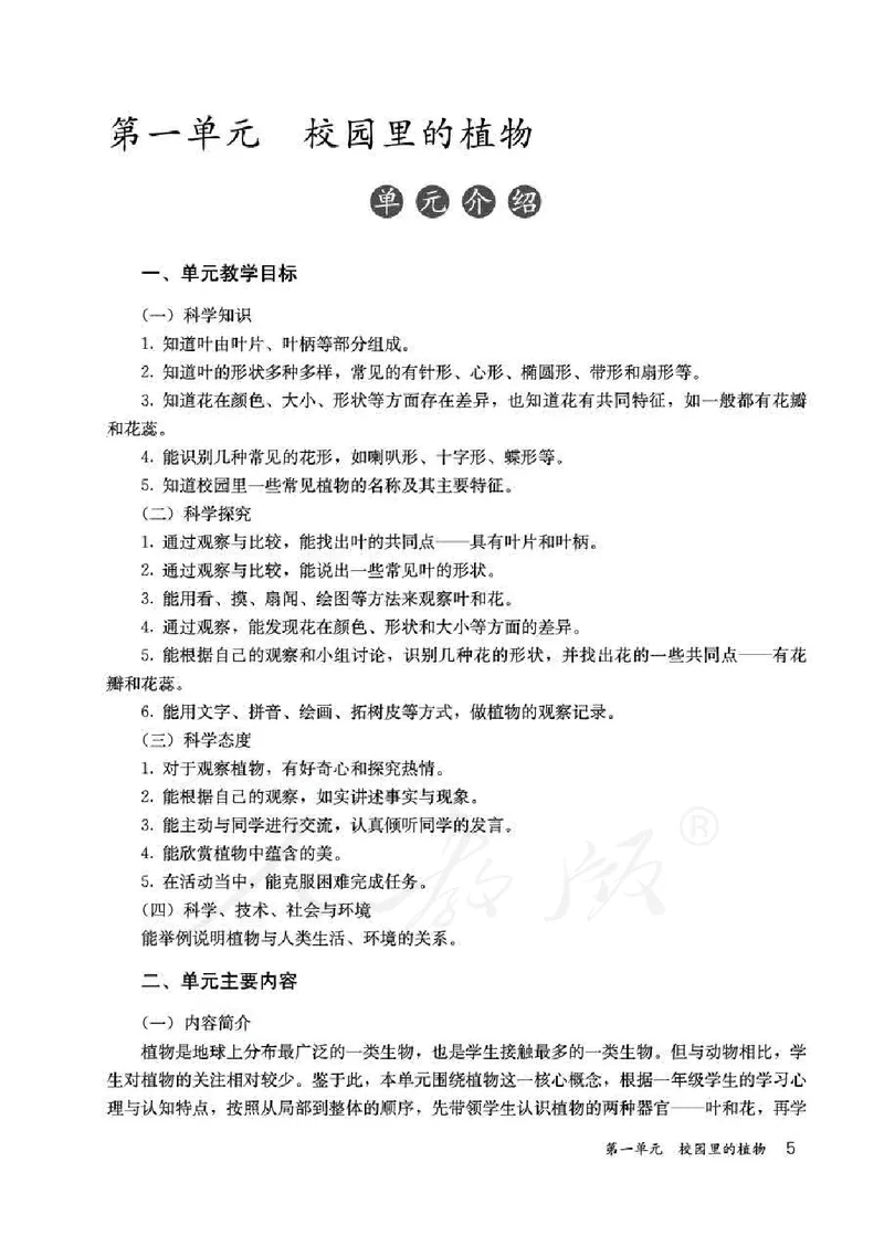 人教版-电子教材-科学一年级下册教师用书_电子课本_高中教学用书_教师用书