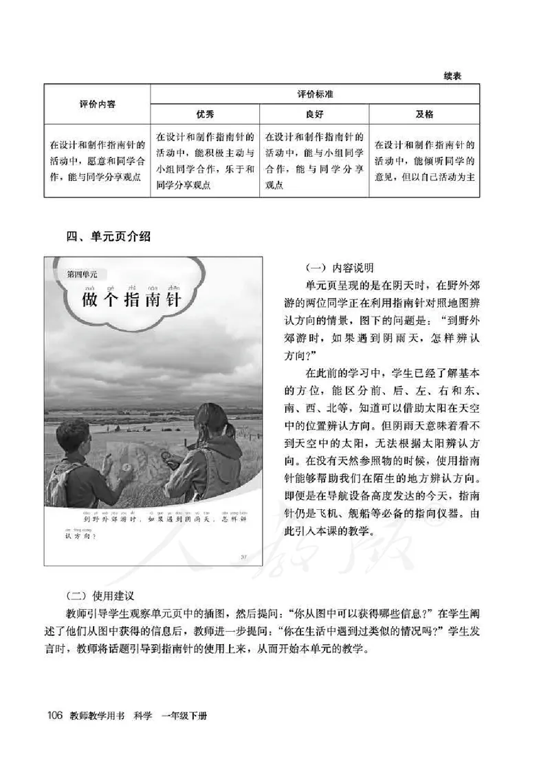 人教版-电子教材-科学一年级下册教师用书_电子课本_高中教学用书_教师用书