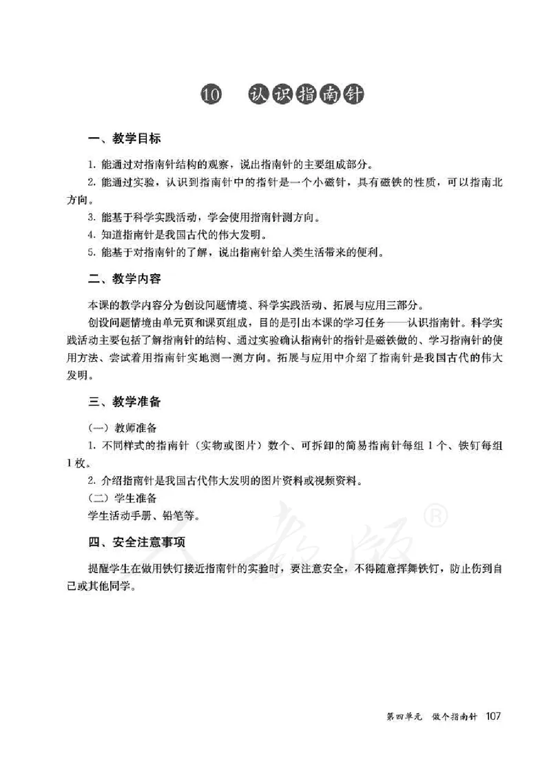 人教版-电子教材-科学一年级下册教师用书_电子课本_高中教学用书_教师用书