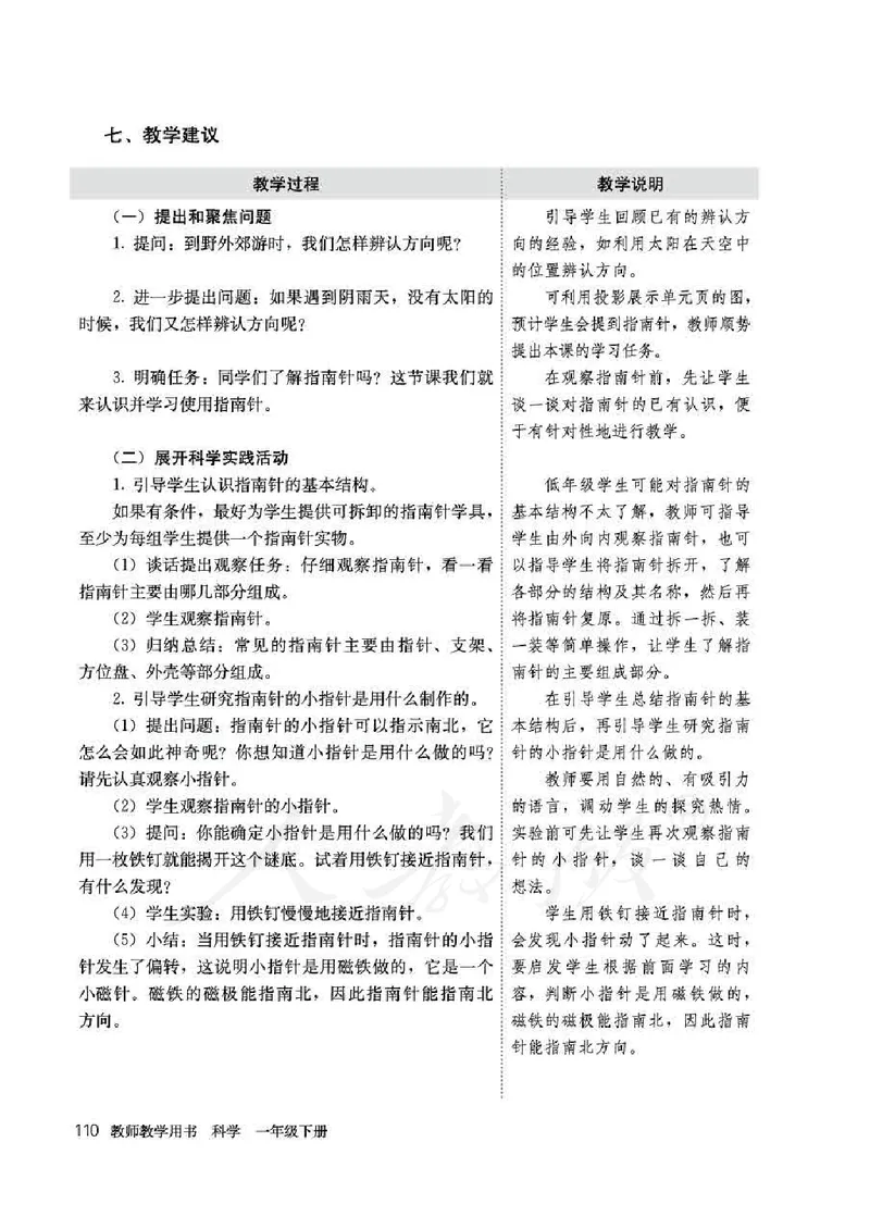 人教版-电子教材-科学一年级下册教师用书_电子课本_高中教学用书_教师用书