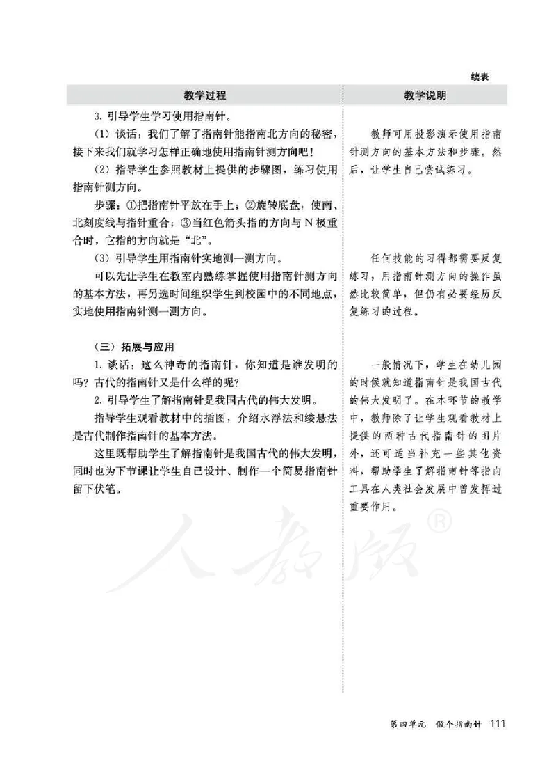 人教版-电子教材-科学一年级下册教师用书_电子课本_高中教学用书_教师用书