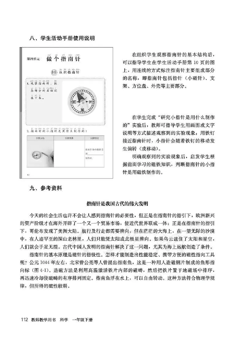 人教版-电子教材-科学一年级下册教师用书_电子课本_高中教学用书_教师用书