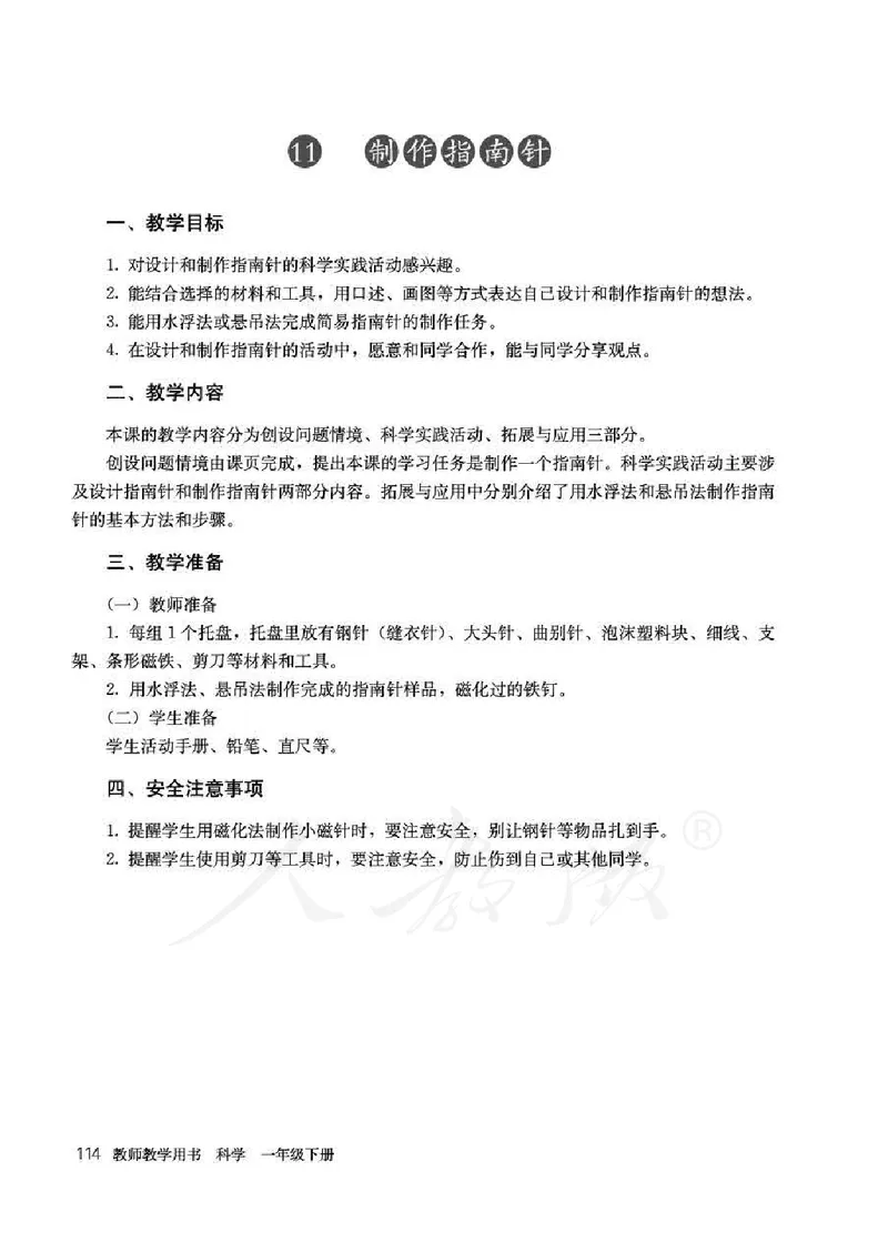 人教版-电子教材-科学一年级下册教师用书_电子课本_高中教学用书_教师用书