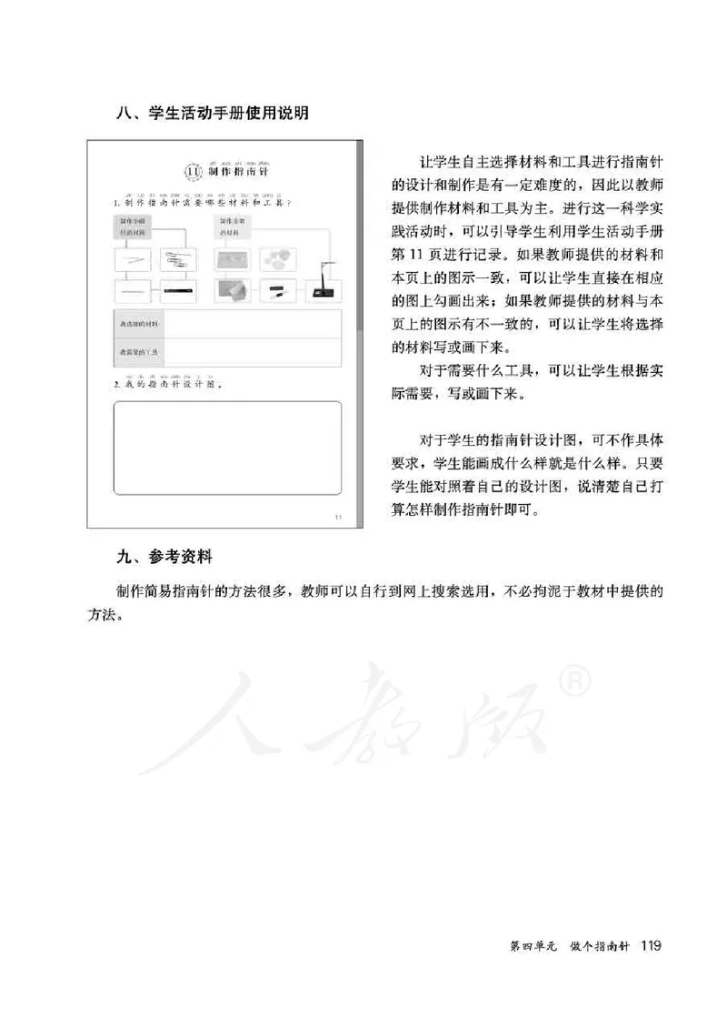 人教版-电子教材-科学一年级下册教师用书_电子课本_高中教学用书_教师用书