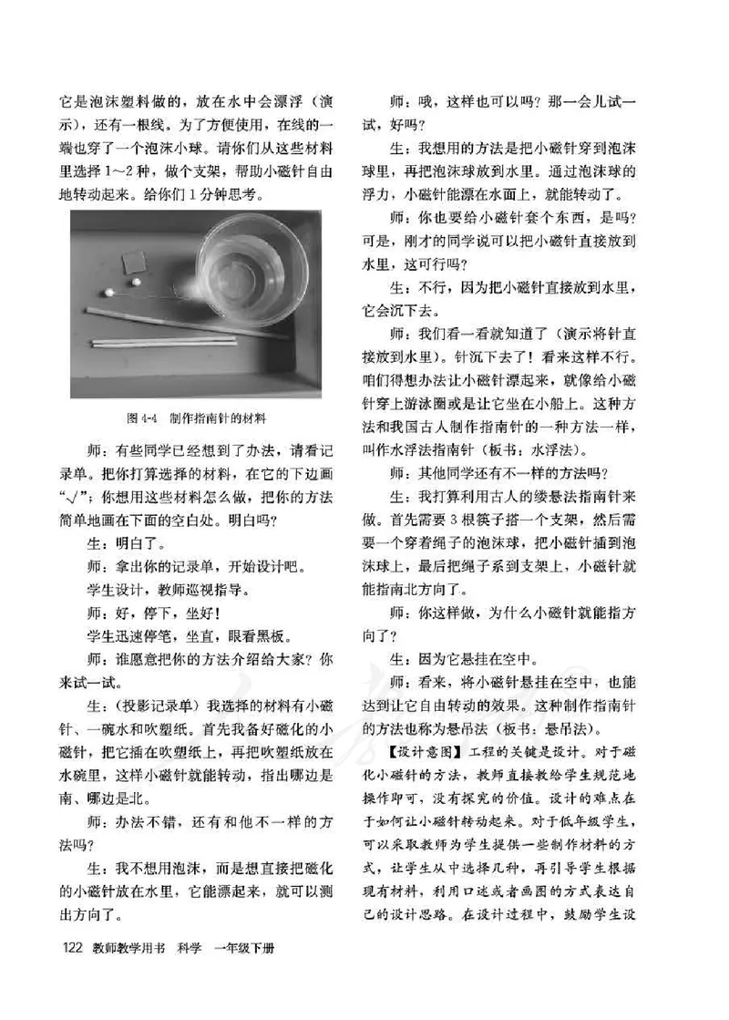 人教版-电子教材-科学一年级下册教师用书_电子课本_高中教学用书_教师用书